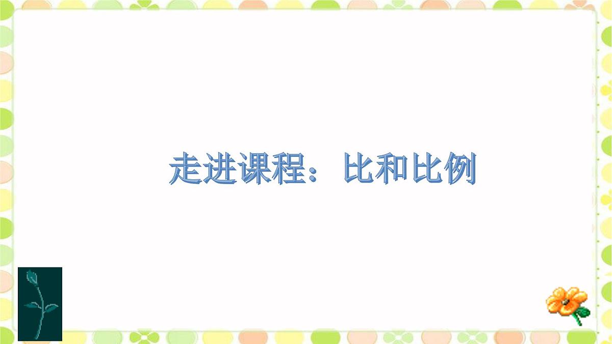 小升初必考知识点巩固---比和比例（课件）-数学六年级下册第2页
