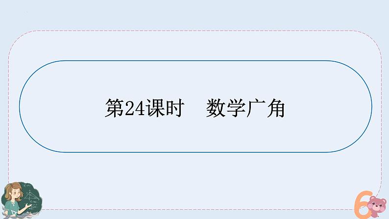 小升初专题复习-数学广角（课件）人教版六年级下册数学01