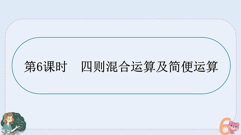 小升初专题复习五-四则混合运算及简便计算（课件）——六年级下册数学 人教版第1页