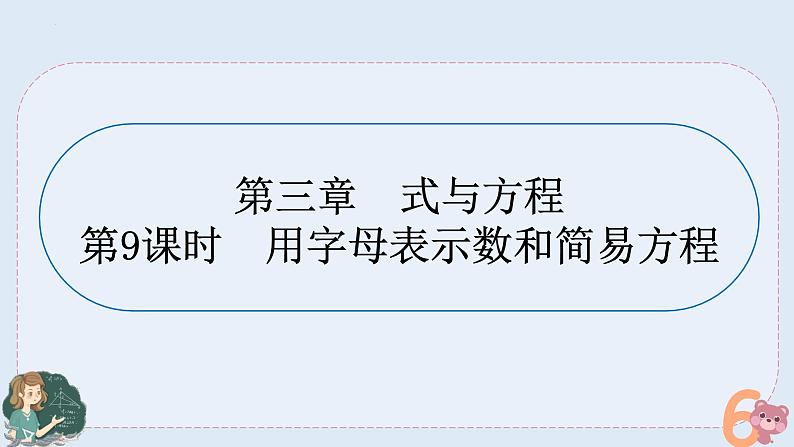 小升初专题复习-用字母表示数和简易方程（课件）人教版六年级下册数学第1页