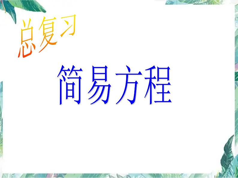 专题复习-方程的复习 （课件）六年级下册数学北师大版第1页