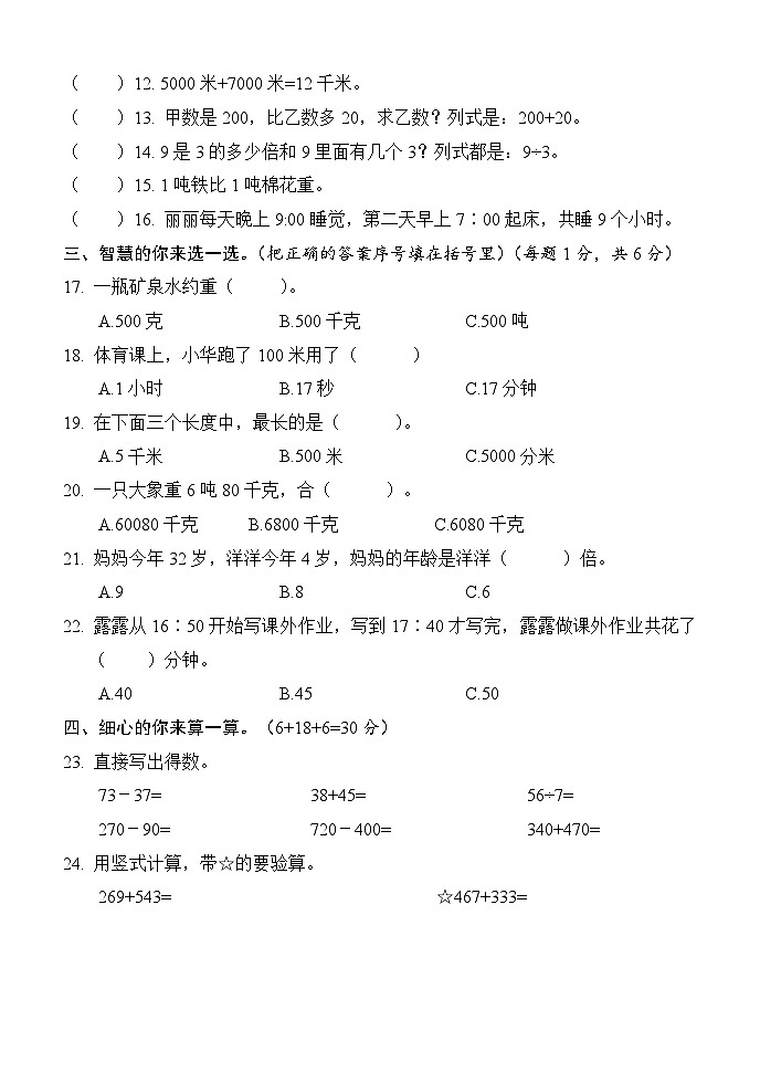 湖南省怀化市通道县2023-2024学年三年级上学期期中考试数学试题02