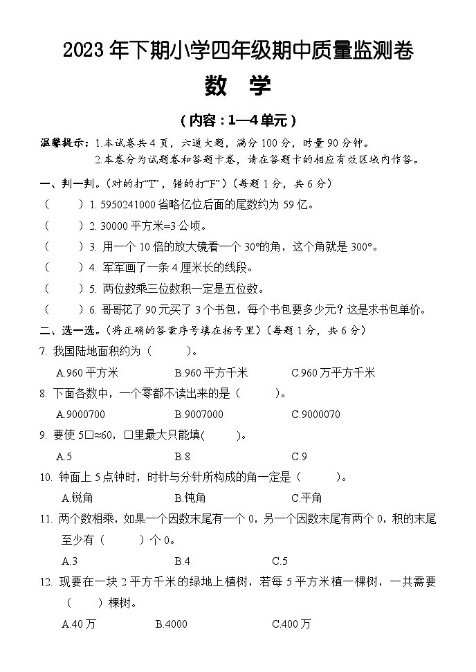 湖南省怀化市通道县2023-2024学年四年级上学期期中考试数学试题01