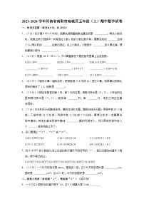 2023-2024学年河南省南阳市宛城区五年级（上）期中数学试卷