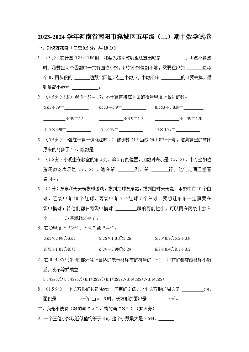 2023-2024学年河南省南阳市宛城区五年级（上）期中数学试卷01