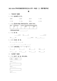 2023-2024学年河南省郑州市云台小学一年级（上）期中数学试卷