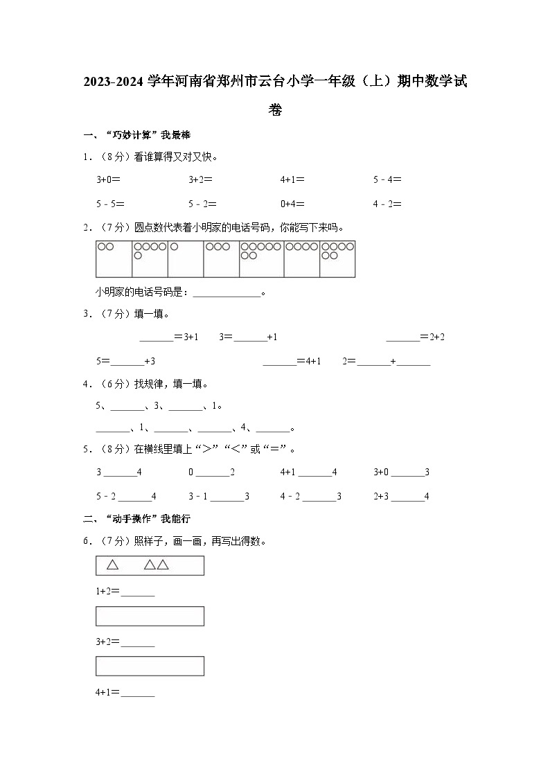 2023-2024学年河南省郑州市云台小学一年级（上）期中数学试卷01