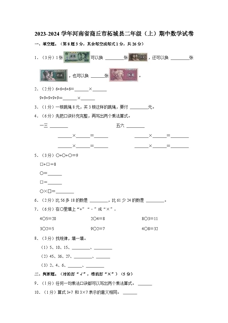 2023-2024学年河南省商丘市柘城县二年级（上）期中数学试卷第1页