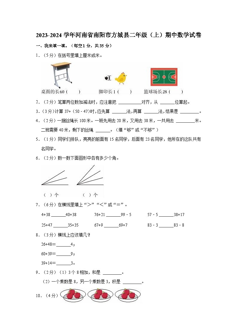 2023-2024学年河南省南阳市方城县二年级（上）期中数学试卷01