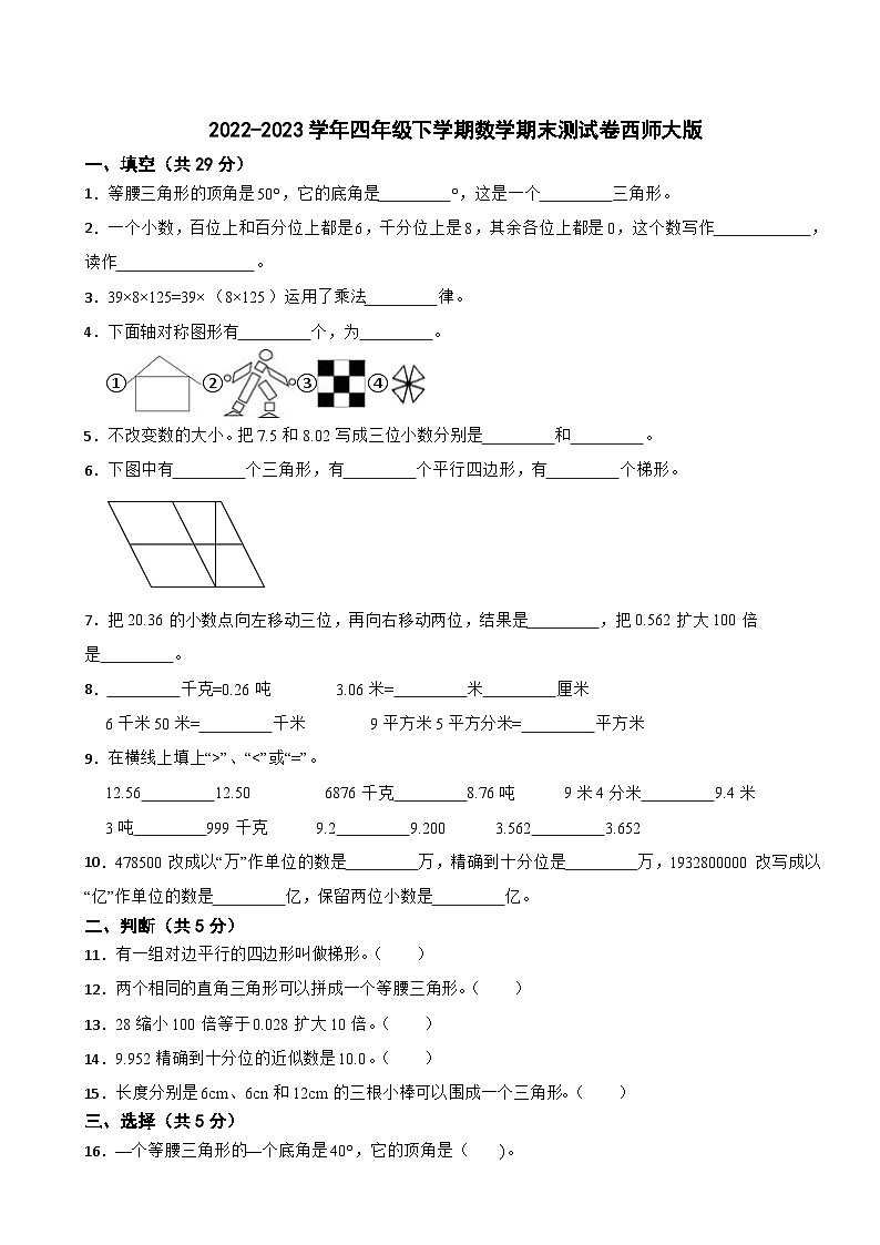 2022-2023学年四年级下学期数学期末测试卷西师大版第1页