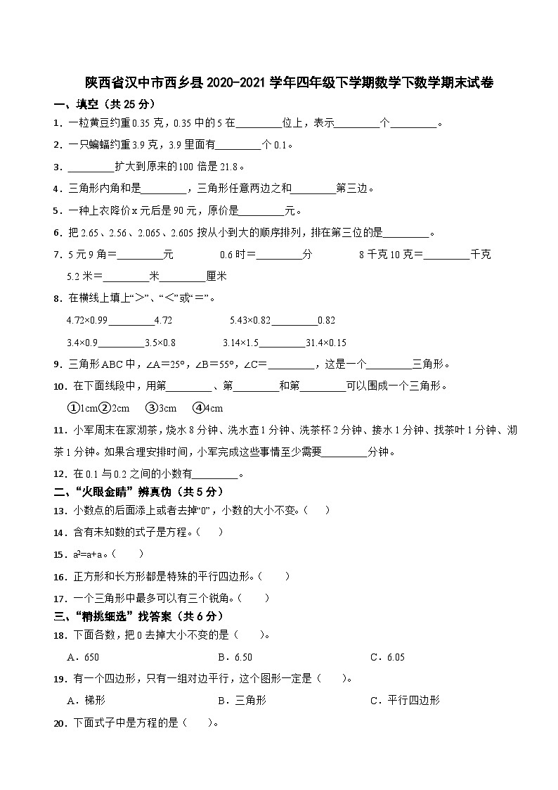 陕西省汉中市西乡县2020-2021学年四年级下学期数学下数学期末试卷第1页