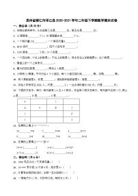 贵州省铜仁市印江县2020-2021学年二年级下学期数学期末试卷