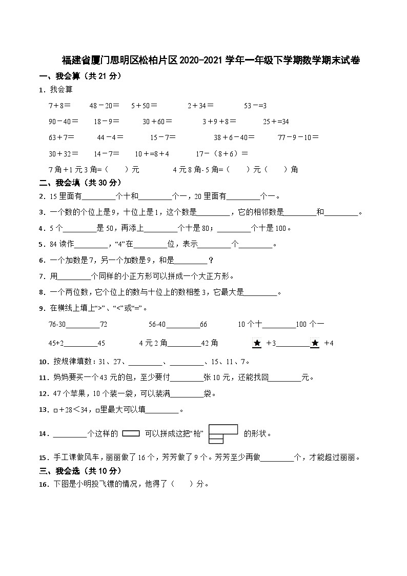 福建省厦门思明区松柏片区2020-2021学年一年级下学期数学期末试卷第1页