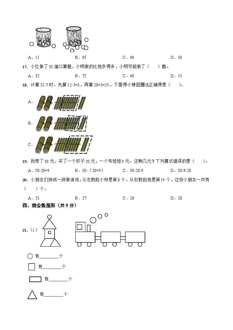 福建省厦门思明区松柏片区2020-2021学年一年级下学期数学期末试卷第2页