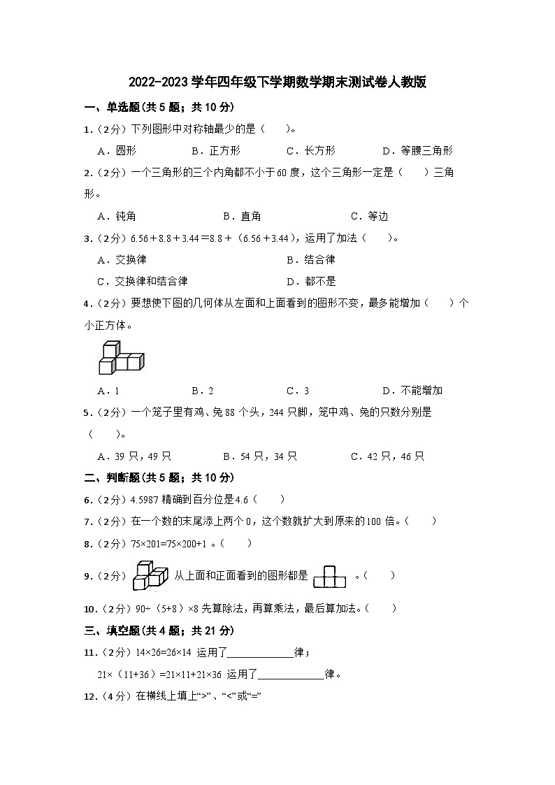 2022-2023学年四年级下学期数学期末测试卷人教版第1页