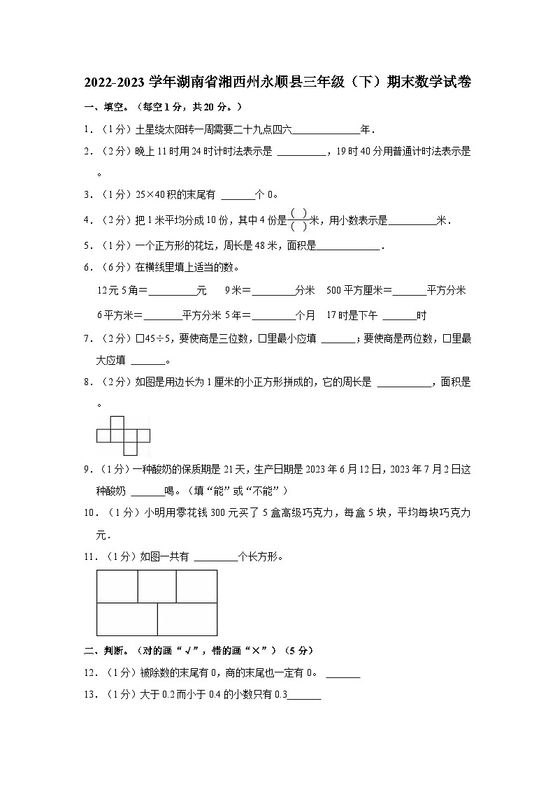 2022-2023学年湖南省湘西州永顺县三年级（下）期末数学试卷第1页