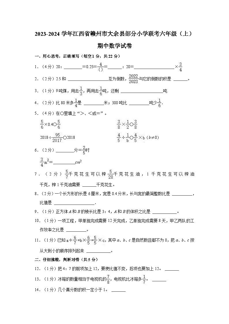 2023-2024学年江西省赣州市大余县部分小学联考六年级（上）期中数学试卷01