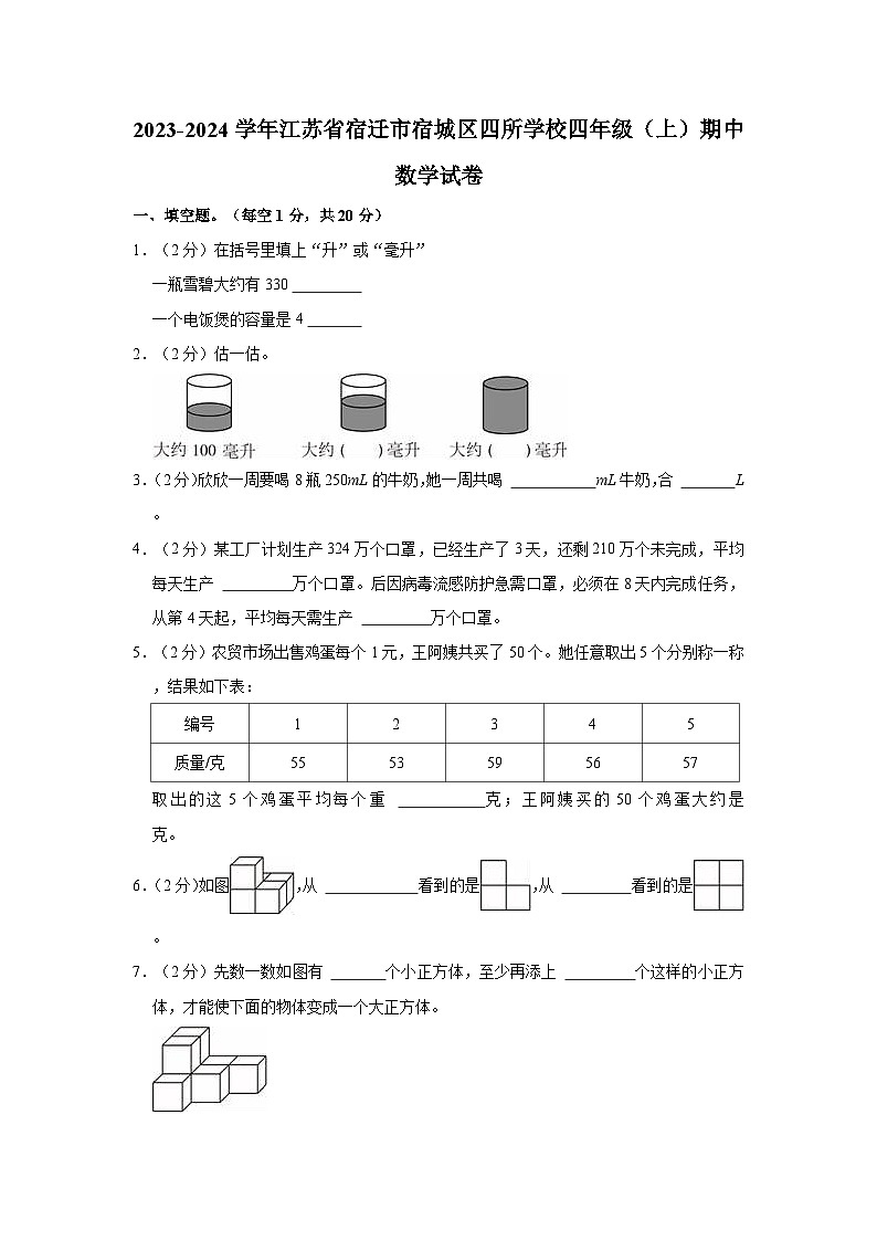 2023-2024学年江苏省宿迁市宿城区四所学校四年级（上）期中数学试卷第1页