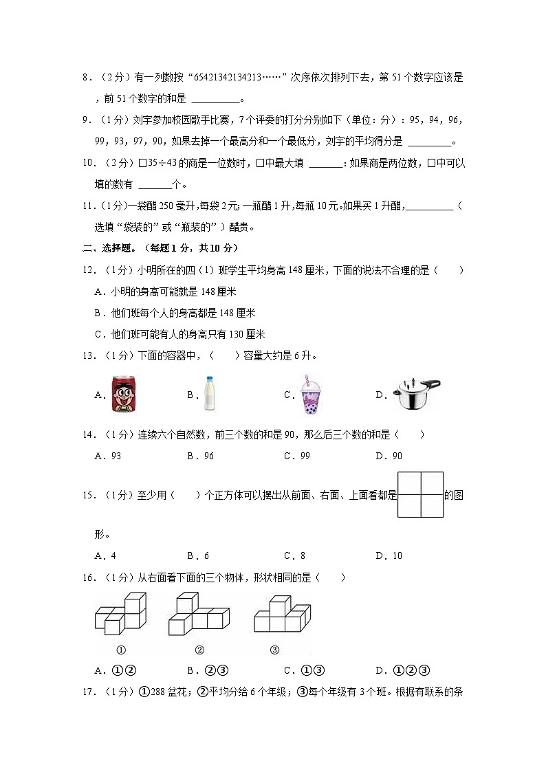 2023-2024学年江苏省宿迁市宿城区四所学校四年级（上）期中数学试卷第2页