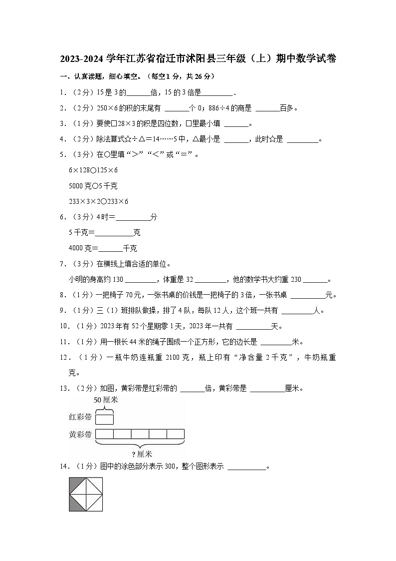 2023-2024学年江苏省宿迁市沭阳县三年级（上）期中数学试卷01