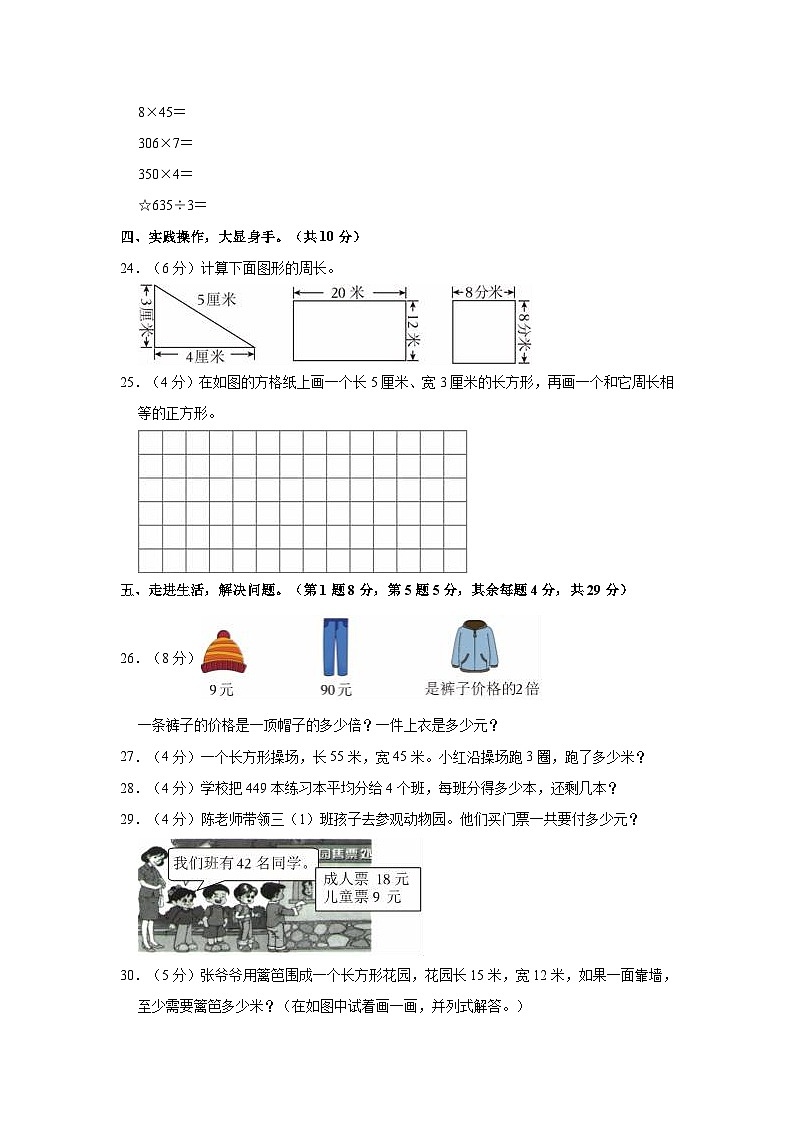 2023-2024学年江苏省宿迁市沭阳县三年级（上）期中数学试卷03