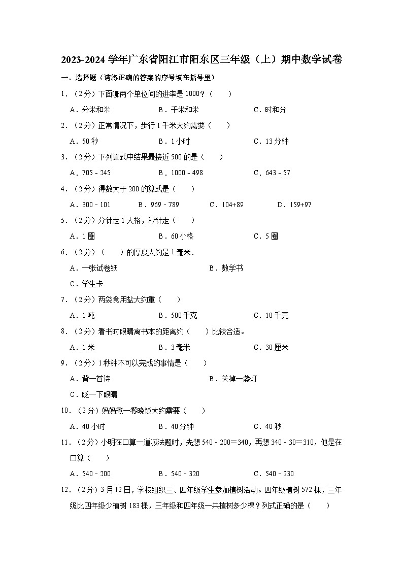 2023-2024学年广东省阳江市阳东区三年级（上）期中数学试卷第1页