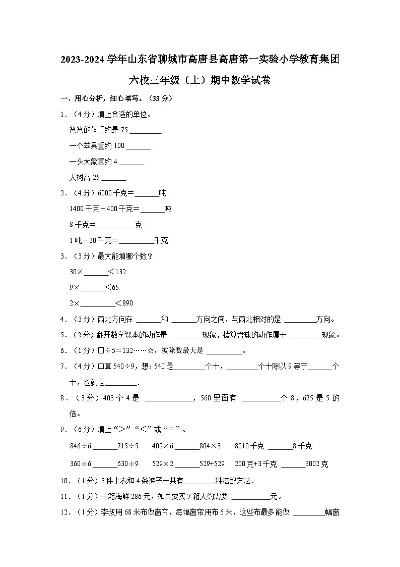 2023-2024学年山东省聊城市高唐县高唐第一实验小学教育集团六校三年级（上）期中数学试卷01