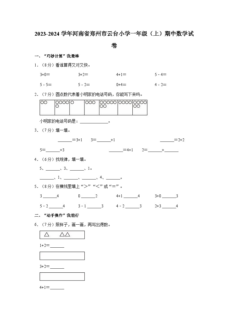 河南省郑州市郑东新区云台小学2023-2024学年一年级上学期期中数学试卷01