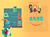 式与方程（五四学制）课件PPT