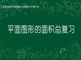 平面图形的面积总复习课件PPT