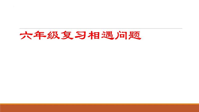 相遇问题-六年级下册数学课件PPT第1页