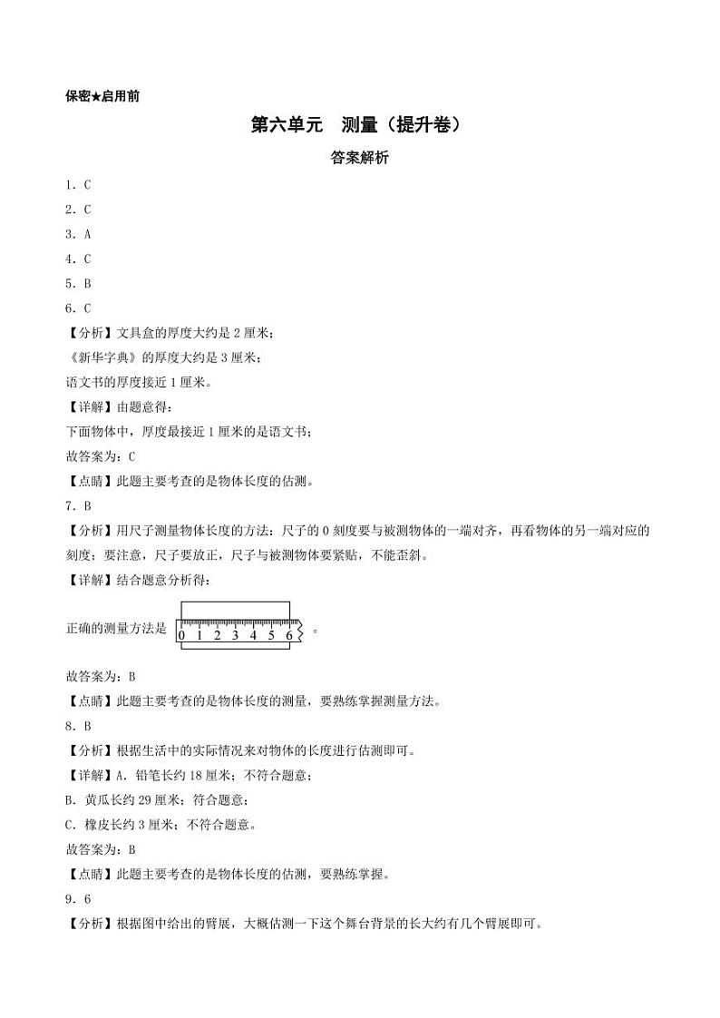 第六单元  测量（提升卷）-2023-2024学年二年级上册数学（北师大版）01