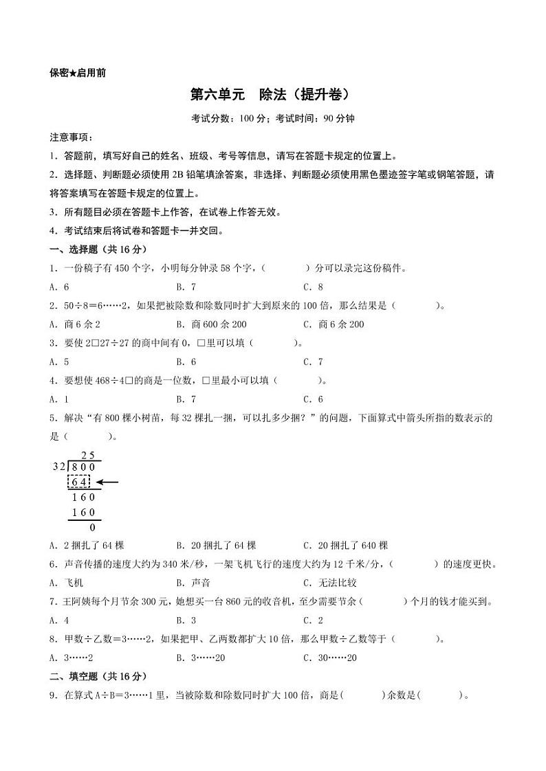 第六单元  除法（提升卷）-2023-2024学年四年级上册数学（北师大版）01