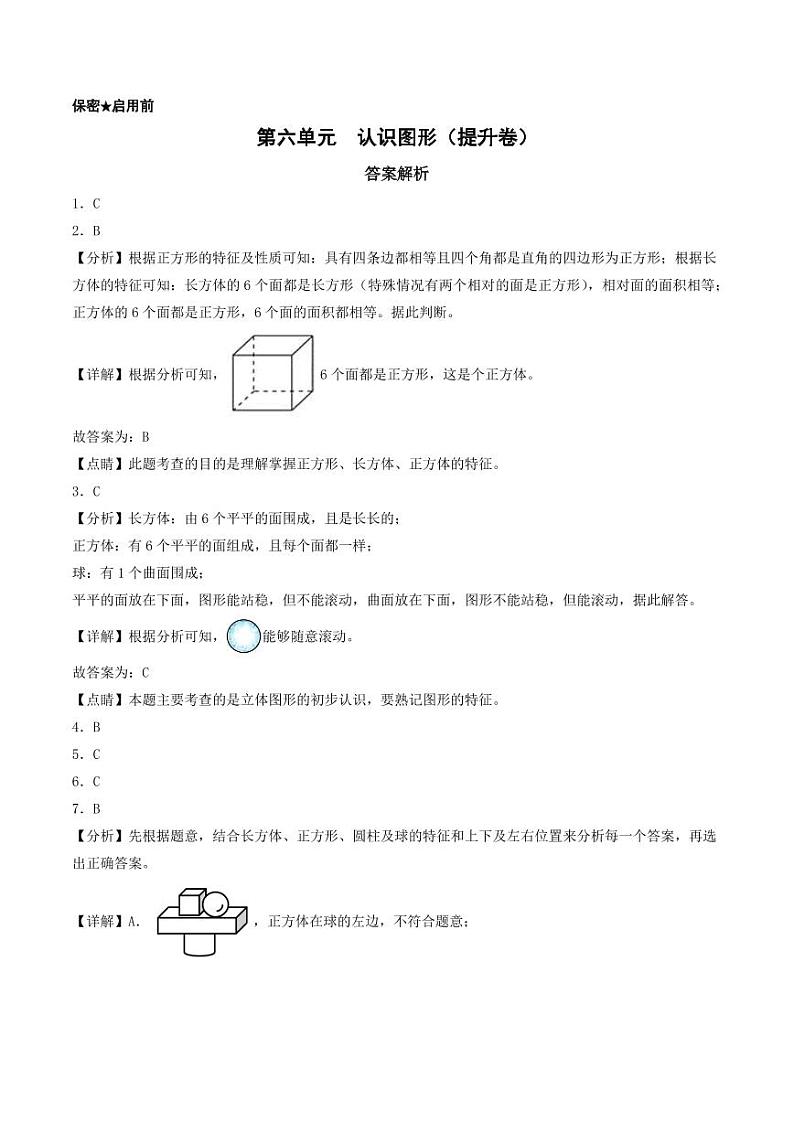 第六单元  认识图形（提升卷）-2023-2024学年一年级上册数学（北师大版）01