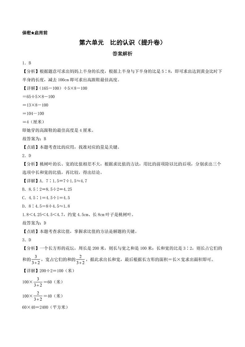 第六单元  比的认识（提升卷）-2023-2024学年六年级上册数学（答案解析）（北师大版）第1页