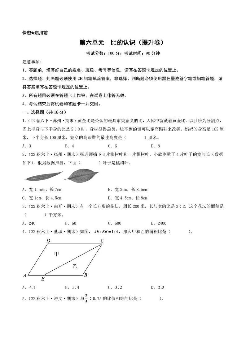 第六单元  比的认识（提升卷）-2023-2024学年六年级上册数学（北师大版）第1页