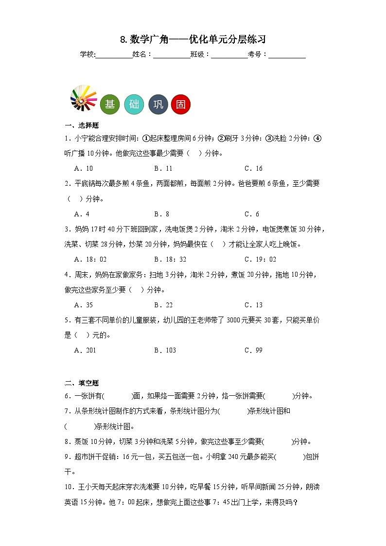 8.数学广角——优化单元练习-人教版小学数学四年级上册01