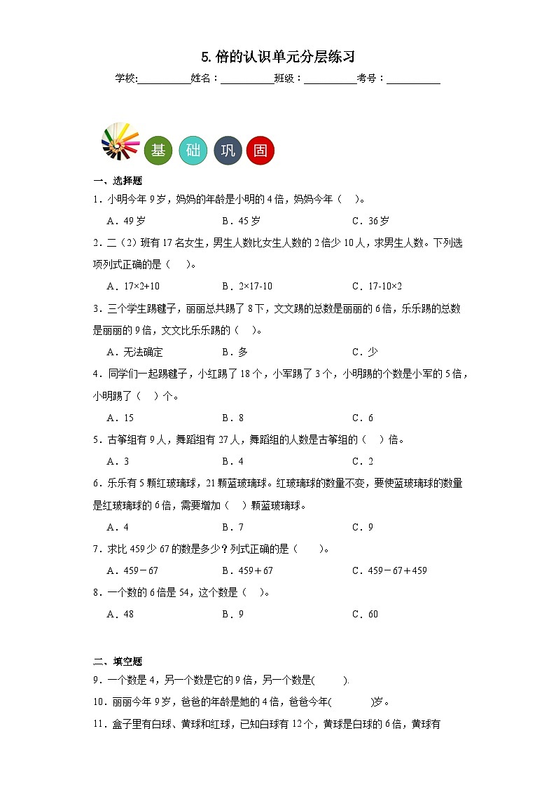5.倍的认识单元练习-人教版小学数学三年级上册第1页
