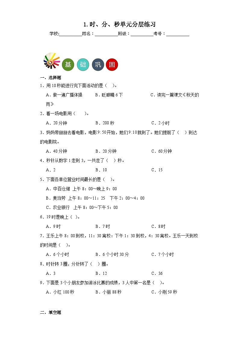1.时、分、秒单元练习-人教版小学数学三年级上册第1页