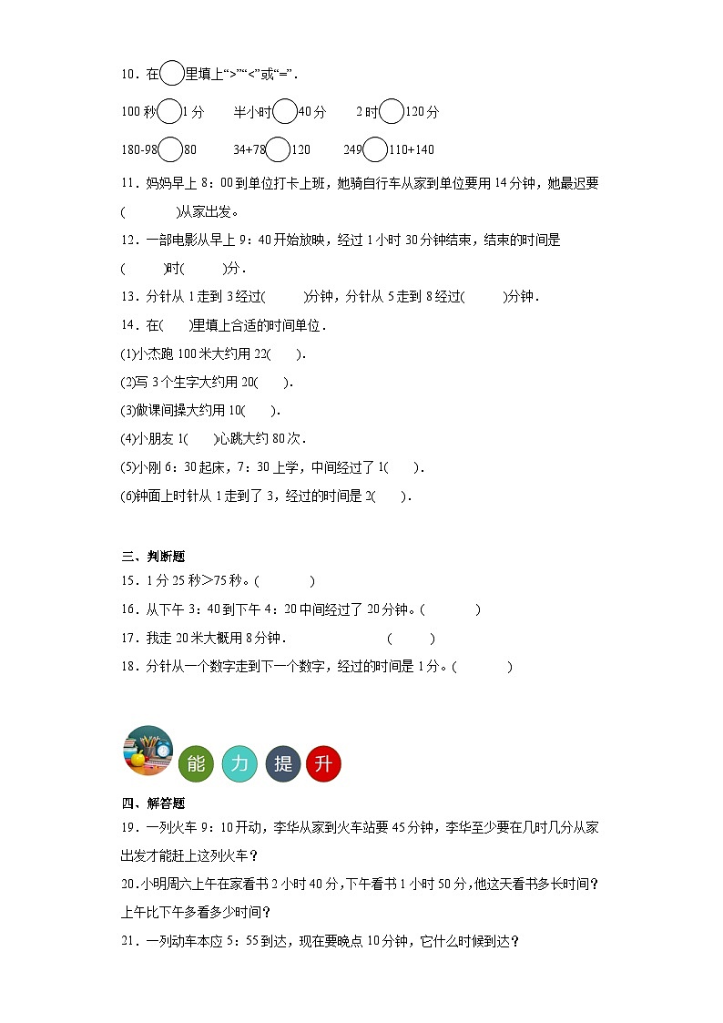 1.时、分、秒单元练习-人教版小学数学三年级上册第2页