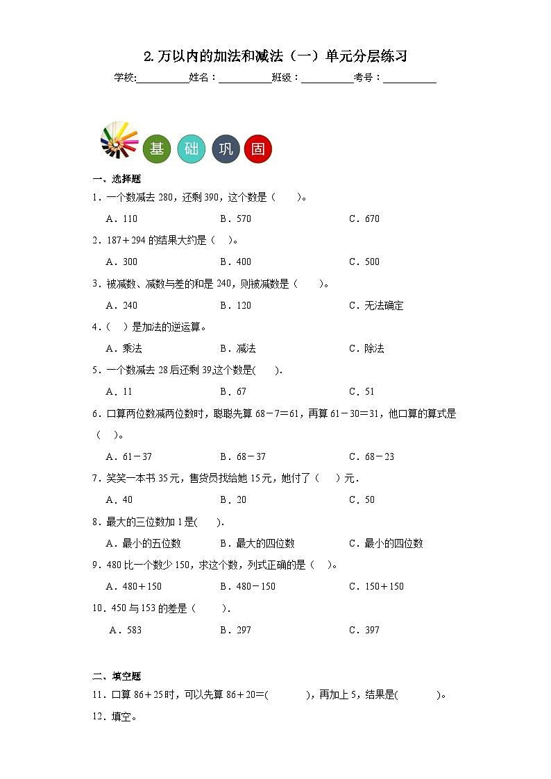 2.万以内的加法和减法（一）单元练习-人教版小学数学三年级上册01