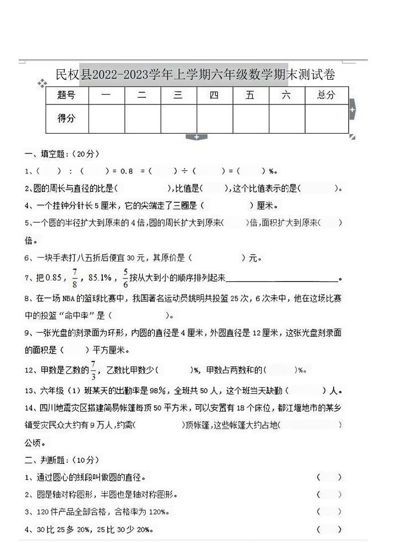 河南省商丘市民权县2022-2023学年六年级上学期数学期末测试卷第1页