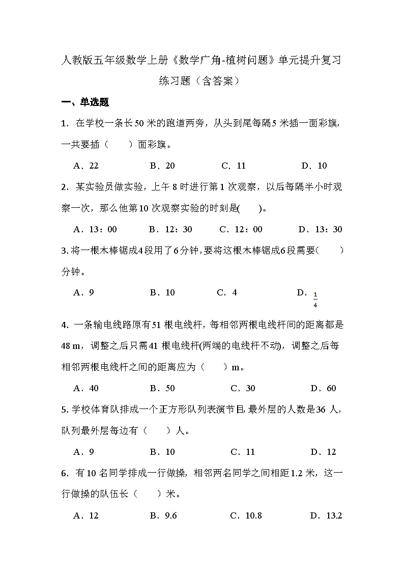 人教版五年级数学上册《数学广角-植树问题》单元提升复习练习题（含答案）第1页