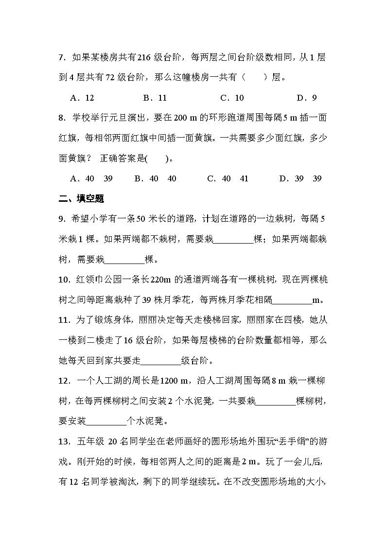 人教版五年级数学上册《数学广角-植树问题》单元提升复习练习题（含答案）第2页