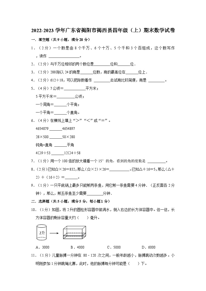 广东省揭阳市揭西县2022-2023学年四年级上学期期末数学试卷01