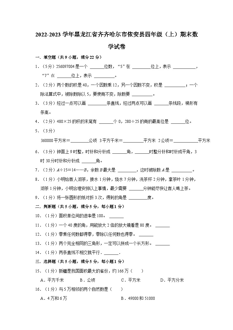 黑龙江省齐齐哈尔市依安县2022-2023学年四年级上学期期末数学试卷第1页