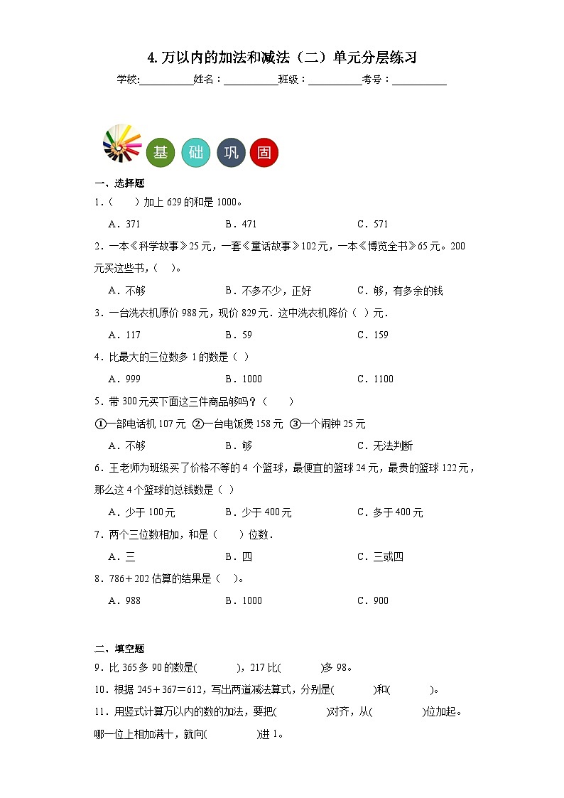 4.万以内的加法和减法（二）单元练习-人教版小学数学三年级上册01