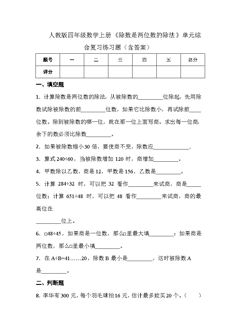 人教版四年级数学上册《除数是两位数的除法》单元综合复习练习题（含答案）01