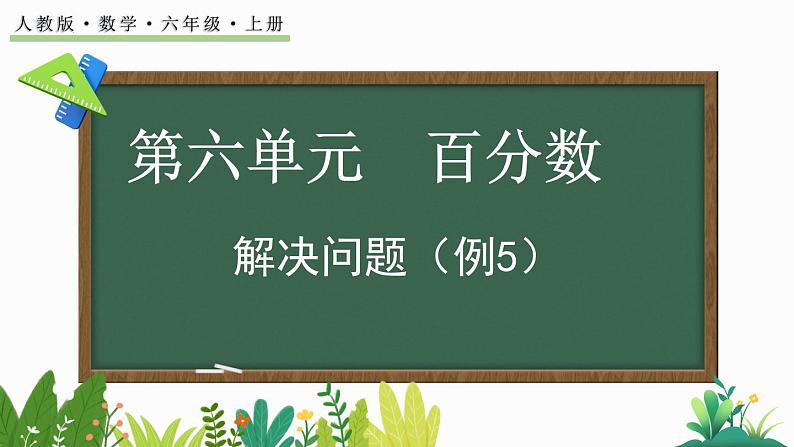 六年级上册数学人教版《解决问题（例5）》（课件）第1页