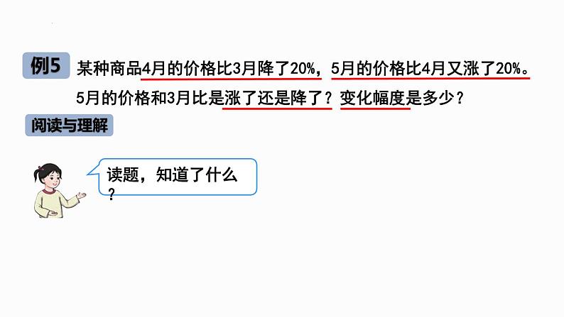 六年级上册数学人教版《解决问题（例5）》（课件）第4页